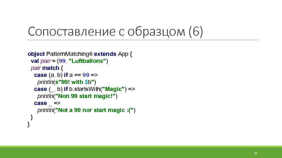 Сопоставление с образцом (6) object Pattern. Matching 6 extends App { val pair =