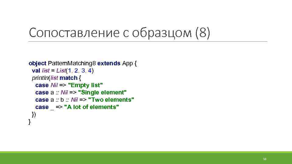 Сопоставление с образцом (8) object Pattern. Matching 8 extends App { val list =