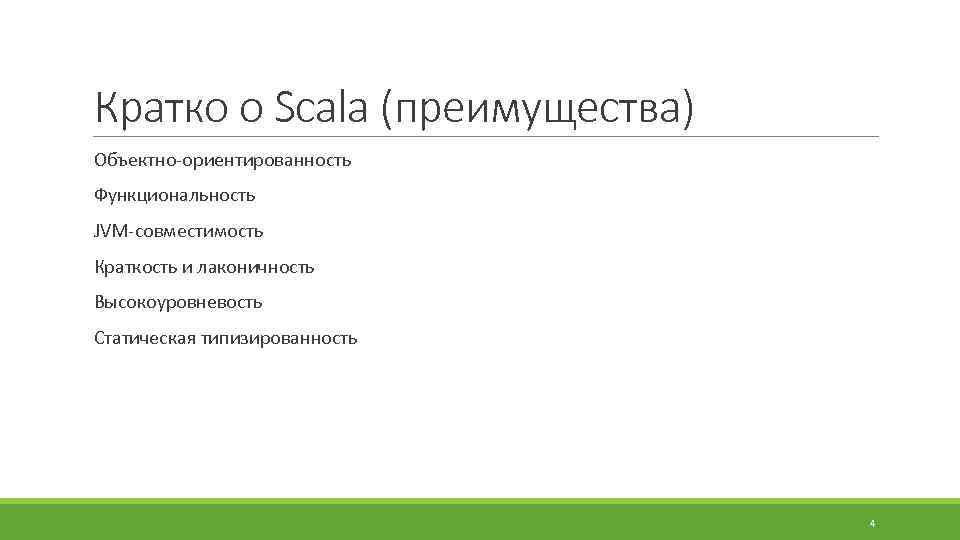 Кратко о Scala (преимущества) Объектно-ориентированность Функциональность JVM-совместимость Краткость и лаконичность Высокоуровневость Статическая типизированность 4