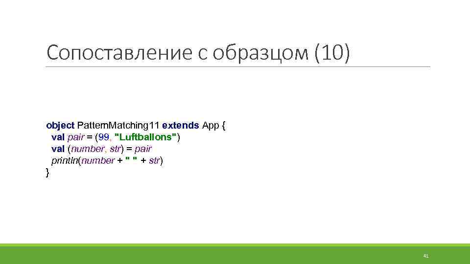 Сопоставление с образцом (10) object Pattern. Matching 11 extends App { val pair =