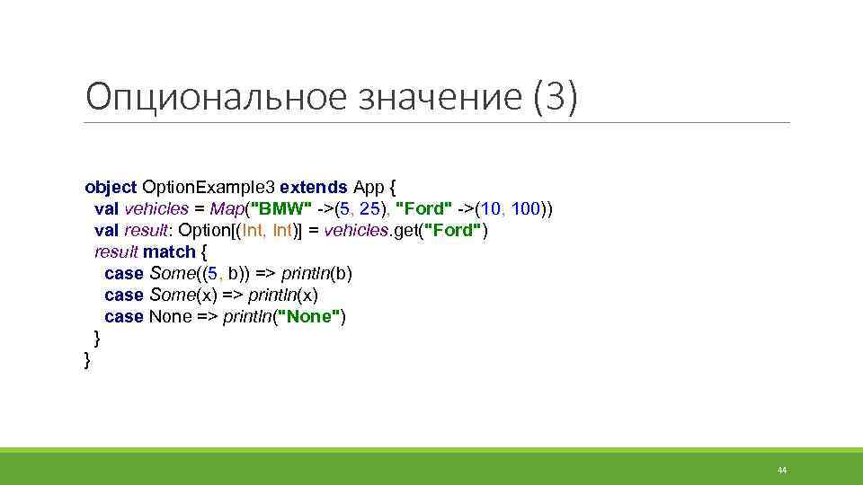 Опциональное значение (3) object Option. Example 3 extends App { val vehicles = Map(