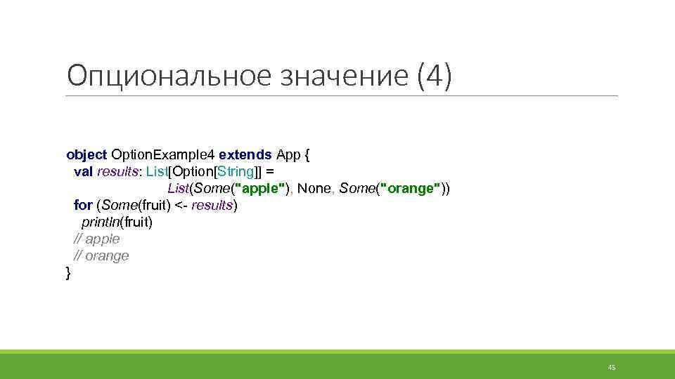 Опциональное значение (4) object Option. Example 4 extends App { val results: List[Option[String]] =