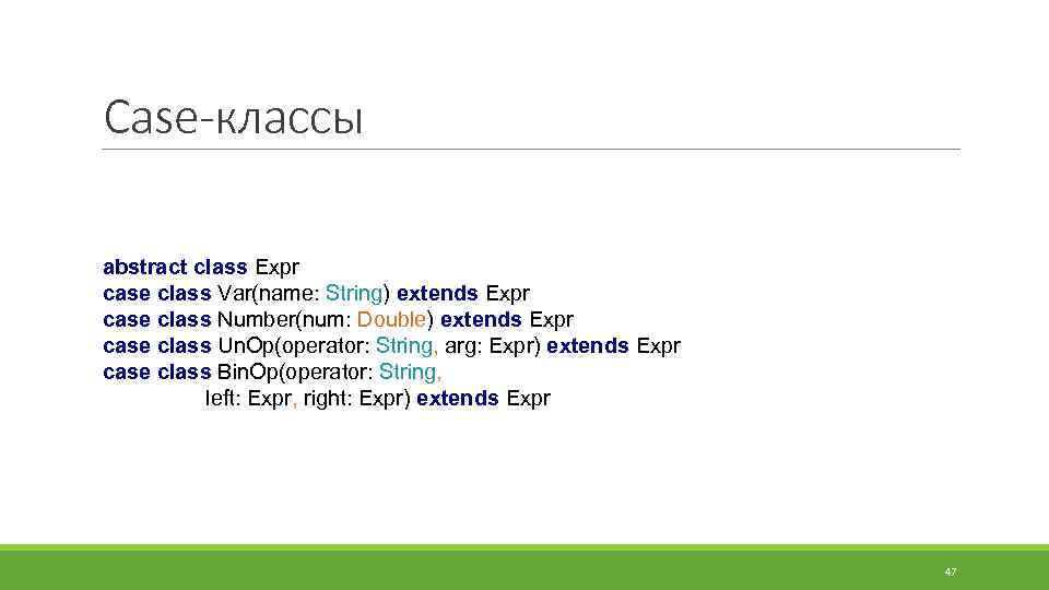 Case-классы abstract class Expr case class Var(name: String) extends Expr case class Number(num: Double)