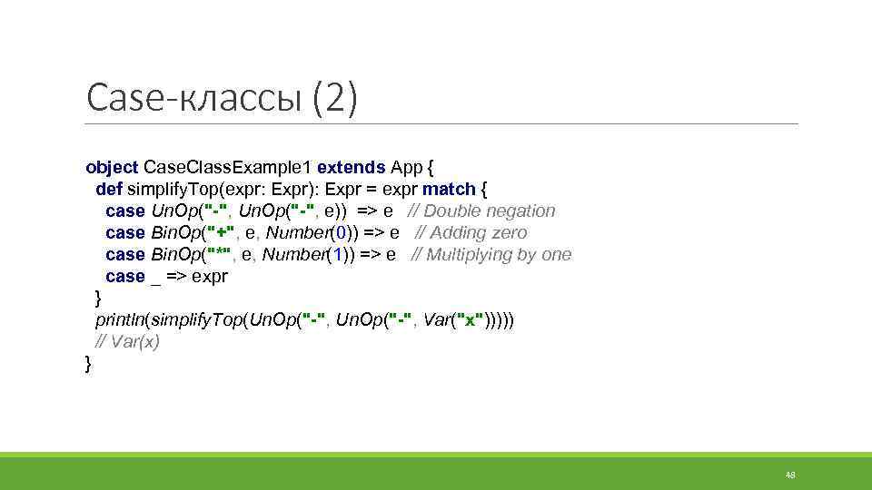 Case-классы (2) object Case. Class. Example 1 extends App { def simplify. Top(expr: Expr):