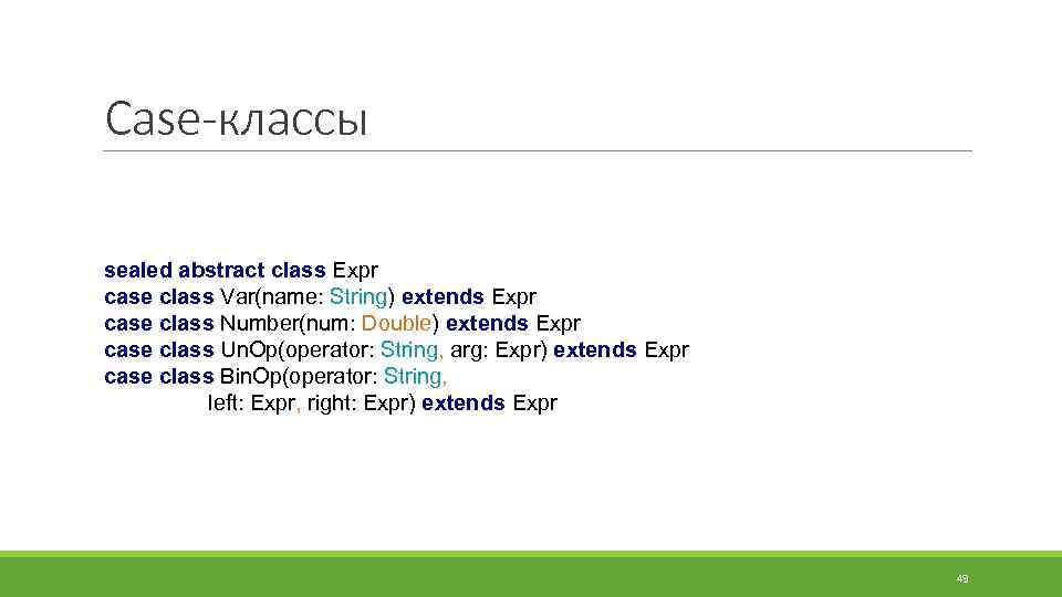 Case-классы sealed abstract class Expr case class Var(name: String) extends Expr case class Number(num: