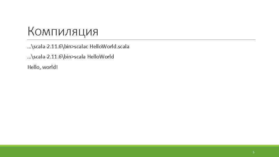 Компиляция …scala-2. 11. 6bin>scalac Hello. World. scala …scala-2. 11. 6bin>scala Hello. World Hello, world!