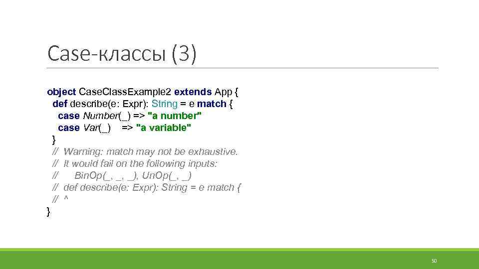 Case-классы (3) object Case. Class. Example 2 extends App { def describe(e: Expr): String