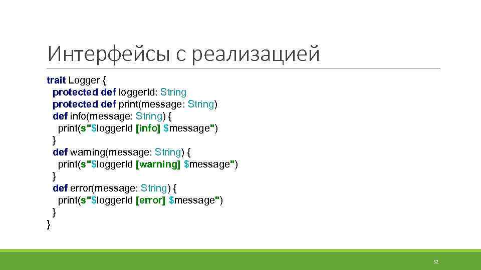 Интерфейсы с реализацией trait Logger { protected def logger. Id: String protected def print(message: