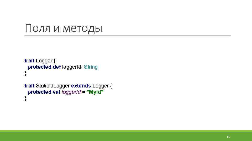 Поля и методы trait Logger { protected def logger. Id: String } trait Static.