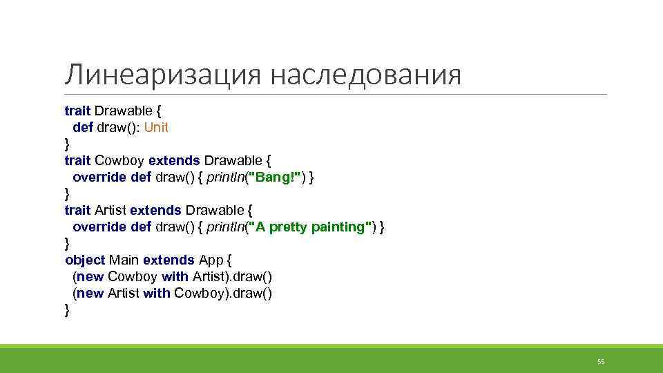 Линеаризация наследования trait Drawable { def draw(): Unit } trait Cowboy extends Drawable {