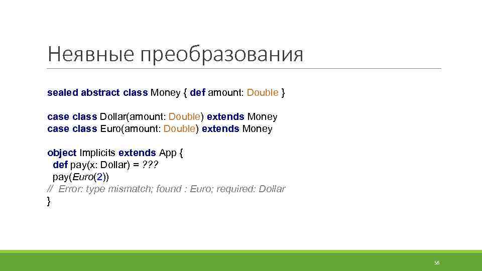 Неявные преобразования sealed abstract class Money { def amount: Double } case class Dollar(amount: