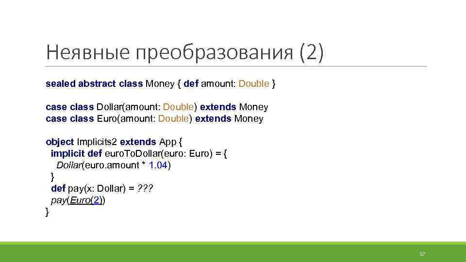 Неявные преобразования (2) sealed abstract class Money { def amount: Double } case class