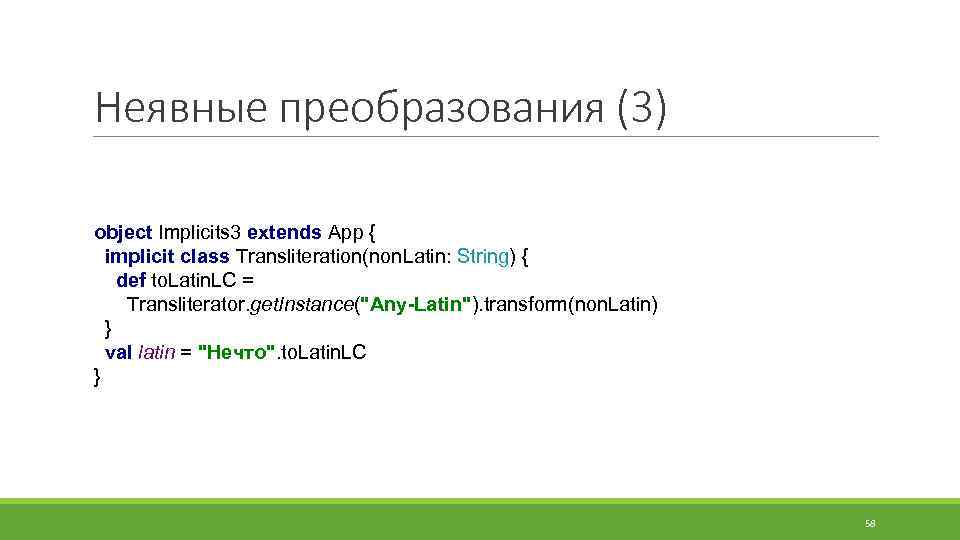 Неявные преобразования (3) object Implicits 3 extends App { implicit class Transliteration(non. Latin: String)