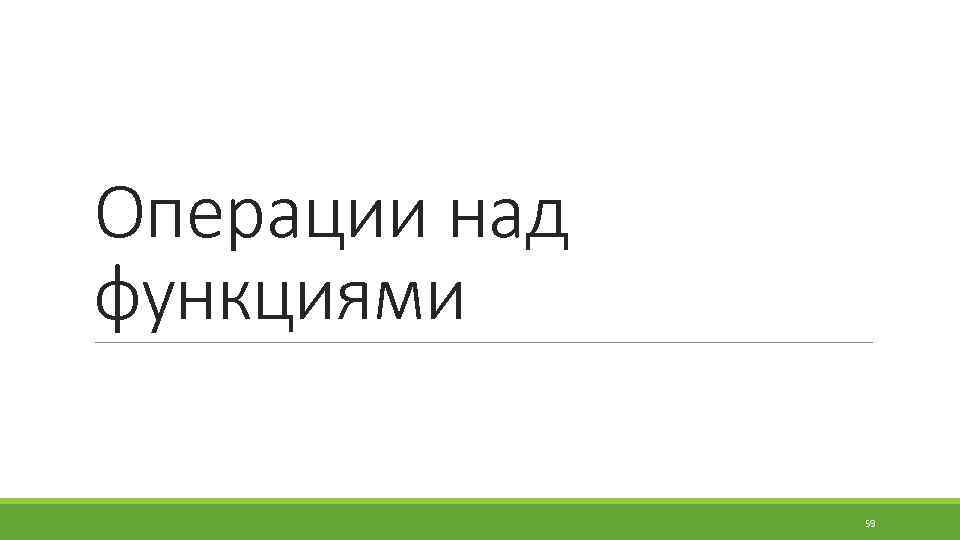 Операции над функциями 59 