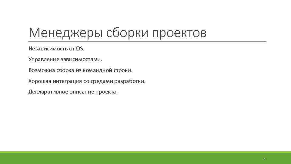 Менеджеры сборки проектов Независимость от OS. Управление зависимостями. Возможна сборка из командной строки. Хорошая