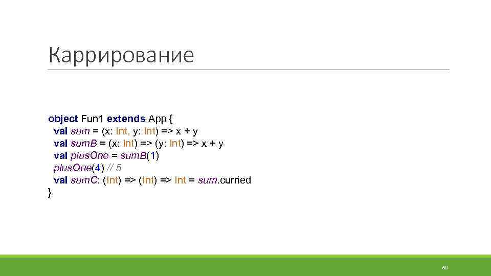Каррирование object Fun 1 extends App { val sum = (x: Int, y: Int)