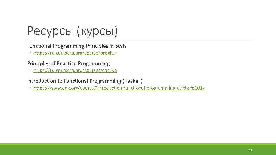 Ресурсы (курсы) Functional Programming Principles in Scala ◦ https: //ru. coursera. org/course/progfun Principles of