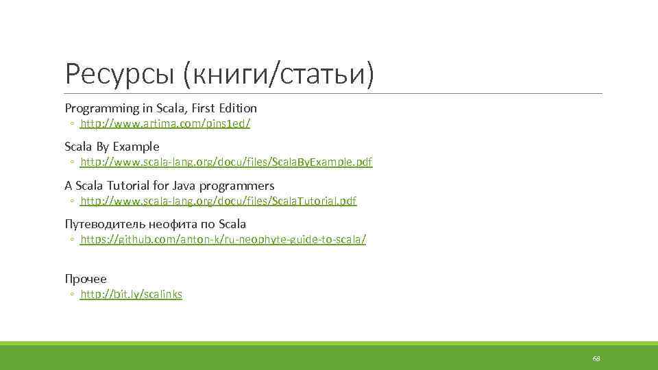 Ресурсы (книги/статьи) Programming in Scala, First Edition ◦ http: //www. artima. com/pins 1 ed/