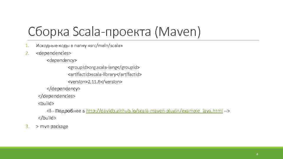 Сборка Scala-проекта (Maven) 1. 2. Исходные коды в папку «src/main/scala» <dependencies> <dependency> <group. Id>org.