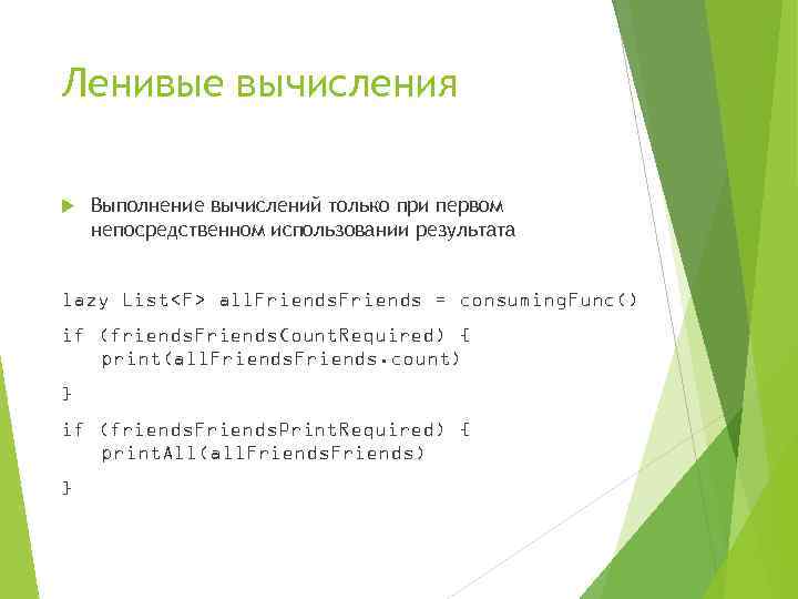Ленивые вычисления Выполнение вычислений только при первом непосредственном использовании результата lazy List<F> all. Friends