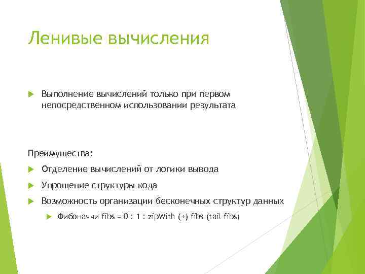 Ленивые вычисления Выполнение вычислений только при первом непосредственном использовании результата Преимущества: Отделение вычислений от