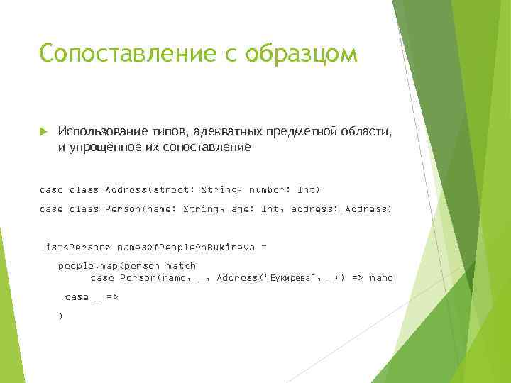 Сопоставление с образцом Использование типов, адекватных предметной области, и упрощённое их сопоставление case class