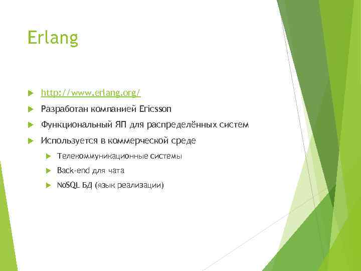 Erlang http: //www. erlang. org/ Разработан компанией Ericsson Функциональный ЯП для распределённых систем Используется