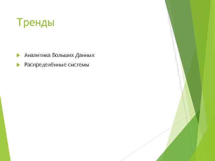Тренды Аналитика Больших Данных Распределённые системы 