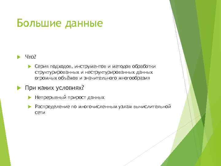 Большие данные Что? Серия подходов, инструментов и методов обработки структурированных и неструктурированных данных огромных