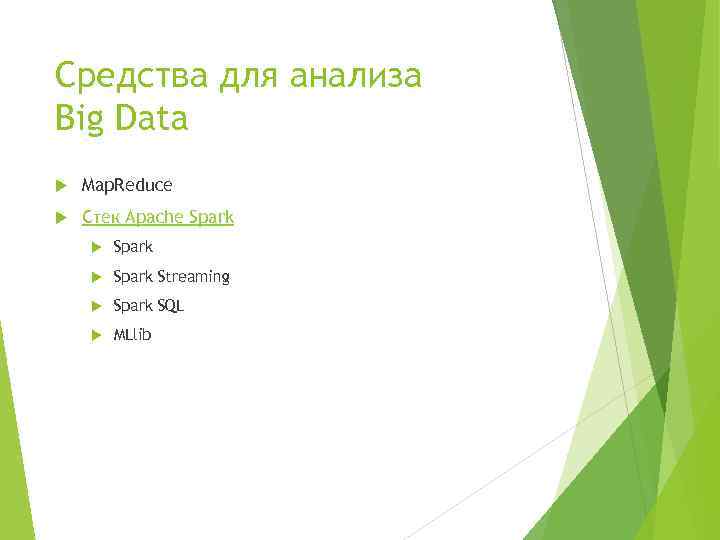 Средства для анализа Big Data Map. Reduce Стек Apache Spark Streaming Spark SQL MLlib