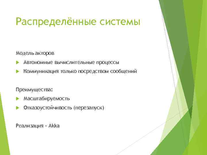 Распределённые системы Модель акторов Автономные вычислительные процессы Коммуникация только посредством сообщений Преимущества: Масштабируемость Отказоустойчивость