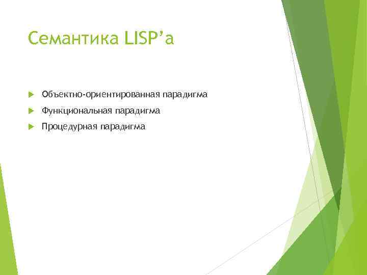 Семантика LISP’a Объектно-ориентированная парадигма Функциональная парадигма Процедурная парадигма 