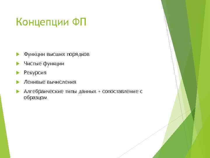 Концепции ФП Функции высших порядков Чистые функции Рекурсия Ленивые вычисления Алгебраические типы данных +