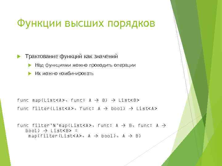 Функции высших порядков Трактование функций как значений Над функциями можно проводить операции Их можно