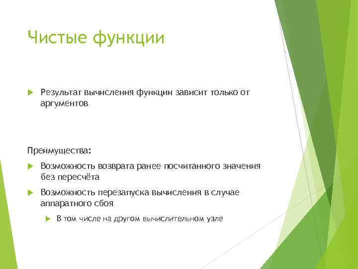 Чистые функции Результат вычисления функции зависит только от аргументов Преимущества: Возможность возврата ранее посчитанного