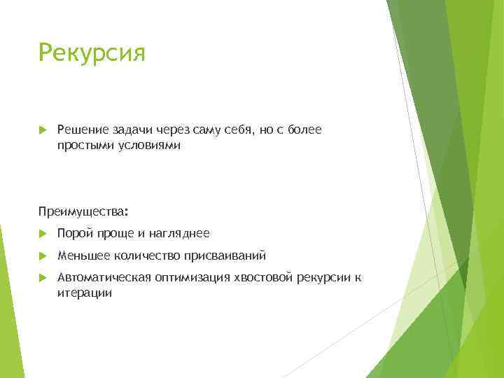 Рекурсия Решение задачи через саму себя, но с более простыми условиями Преимущества: Порой проще