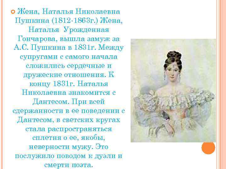 Жена, Наталья Николаевна Пушкина (1812 -1863 г. ) Жена, Наталья Урожденная Гончарова, вышла замуж