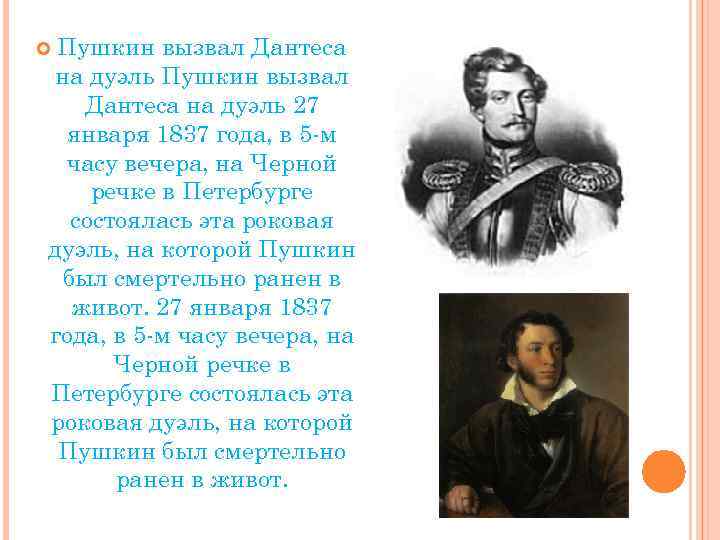 Пушкин призывал николая 1. Дантес и Пушкин.