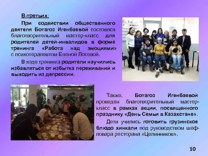 В-третьих: При содействии общественного деятеля Ботагоз Игенбаевой состоялся благотворительный мастер-класс для родителей детей-инвалидов в