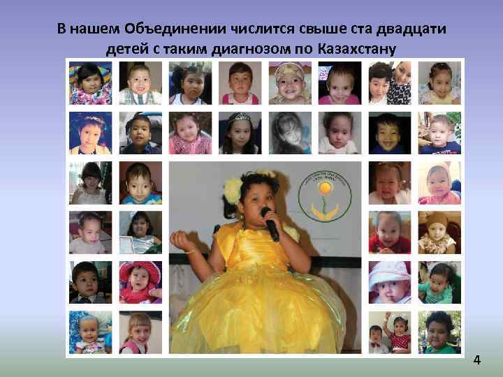В нашем Объединении числится свыше ста двадцати детей с таким диагнозом по Казахстану 4