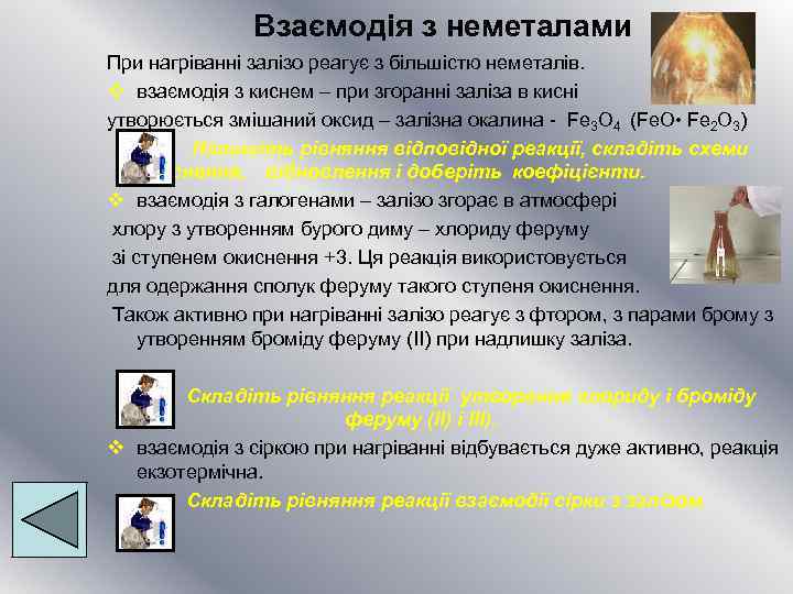Взаємодія з неметалами При нагріванні залізо реагує з більшістю неметалів. v взаємодія з киснем