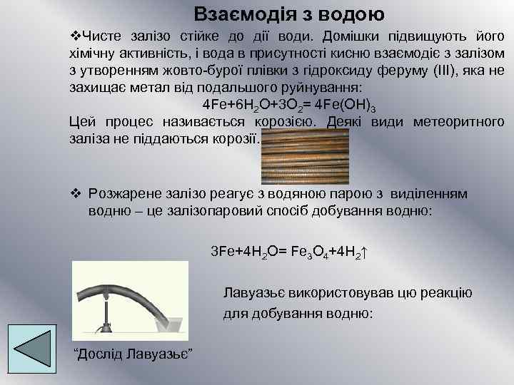 Взаємодія з водою v. Чисте залізо стійке до дії води. Домішки підвищують його хімічну