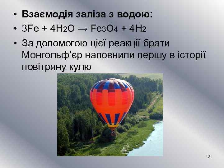  • Взаємодія заліза з водою: • 3 Fe + 4 H 2 O