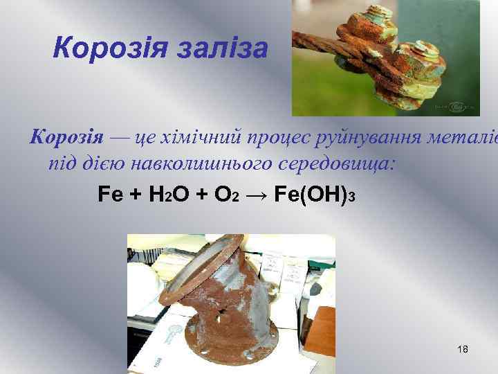 Корозія заліза Корозія — це хімічний процес руйнування металів під дією навколишнього середовища: Fe