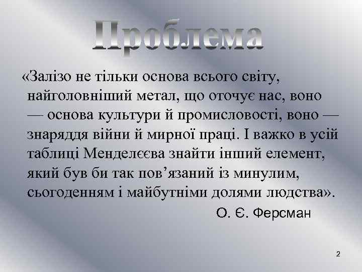  «Залізо не тільки основа всього світу, найголовніший метал, що оточує нас, воно —
