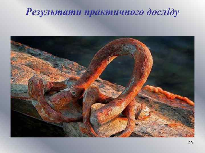 Результати практичного досліду 20 