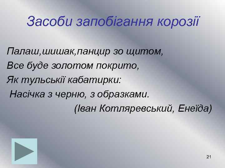 Засоби запобігання корозії Палаш, шишак, панцир зо щитом, Все буде золотом покрито, Як тульськії