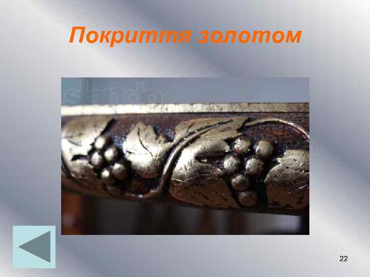 Покриття золотом 22 