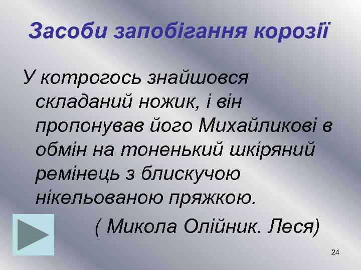Засоби запобігання корозії У котрогось знайшовся складаний ножик, і він пропонував його Михайликові в