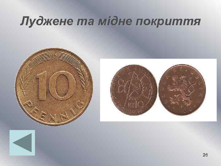 Луджене та мідне покриття 26 